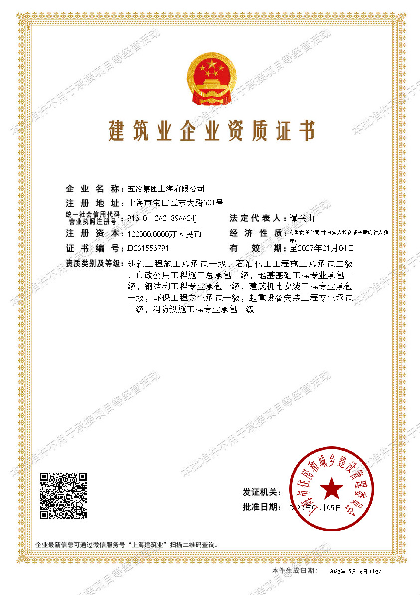 五冶集团上海有限公司建筑业企业资质证书-20220105160026087