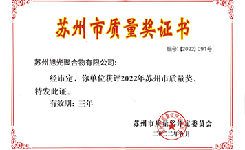旭光獲得蘇州市質(zhì)量獎(jiǎng)